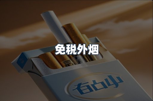 出口香烟